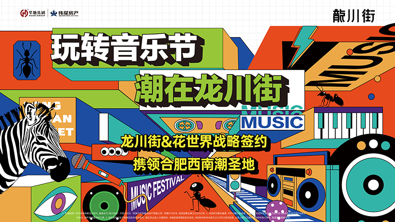 玩轉(zhuǎn)音樂(lè)節(jié)，潮在龍川街丨龍川街&花世界&旭輝Cmall戰(zhàn)略牽手儀式圓滿(mǎn)舉行！