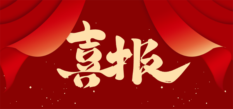 【喜報(bào)】熱烈祝賀我校張娜娜老師及聶貝妮同學(xué)在縣級(jí)評(píng)選活動(dòng)中喜獲佳績(jī)
