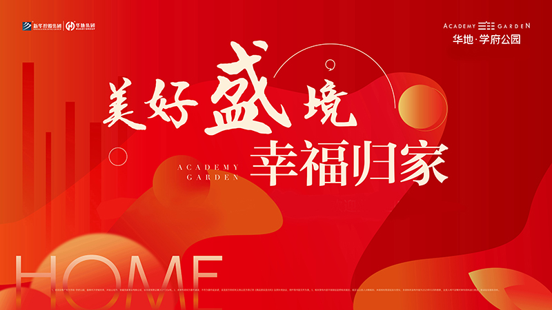 品質(zhì)華地 獻(xiàn)禮合肥丨華地·學(xué)府公園高品質(zhì)交付！