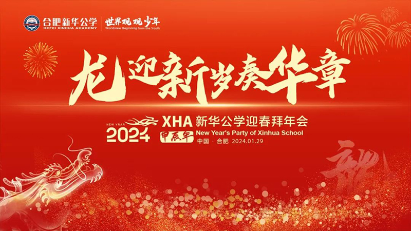 新華公學(xué)首屆教師“春晚”，你最Pick誰？