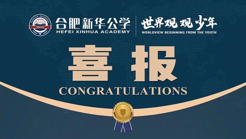 又一重磅國際獎項！新華學(xué)子榮獲“宏觀滿分名人堂”榮譽(yù)！