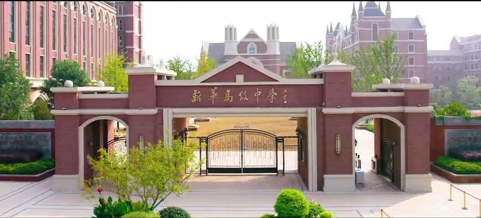 新華高級(jí)中學(xué)