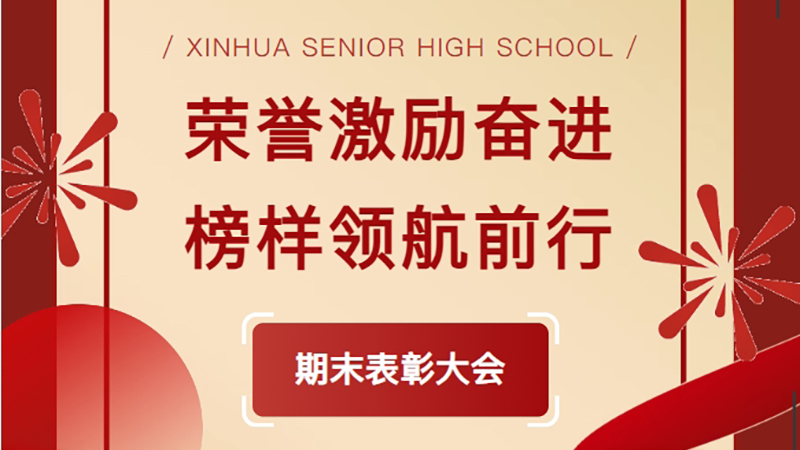 榮譽(yù)激勵(lì)奮進(jìn) 榜樣領(lǐng)航前行——新華高級(jí)中學(xué)2024-2025學(xué)年第一學(xué)期表彰大會(huì)