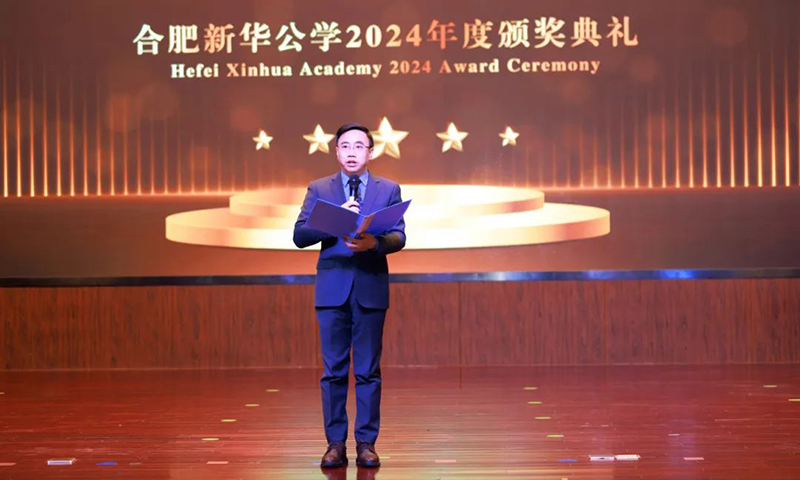 五載啟“新”程，筑夢譜“華”章| 合肥新華公學2024年度頒獎典禮