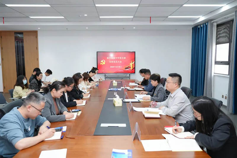 新華高級中學(xué)黨支部召開全體黨員大會：筑牢思想根基，賦能教育新征程