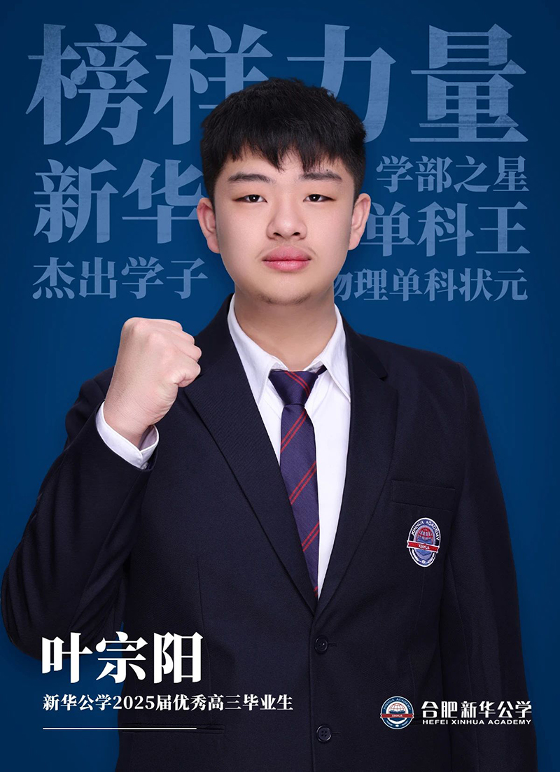 榜樣力量·優(yōu)秀畢業(yè)生①丨葉宗陽：“叛逆少年”的高考逆風(fēng)翻盤記！