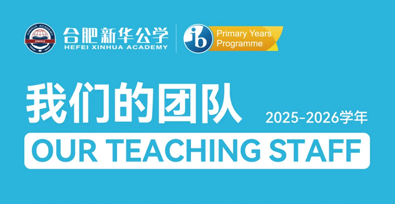 從IB官方報(bào)道看融合小初師資：一支讓國(guó)際文憑組織“點(diǎn)贊”的創(chuàng)新型教師天團(tuán)